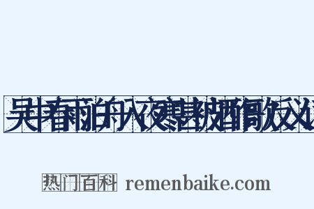 吴中春雨泊舟入夜寒甚被酒作歌反义词是什么意思的图片